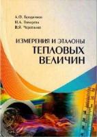 Бродников А.Ф., Вихарева Н.А., Черепанов В.Я. Измерения и эталоны тепловых величин